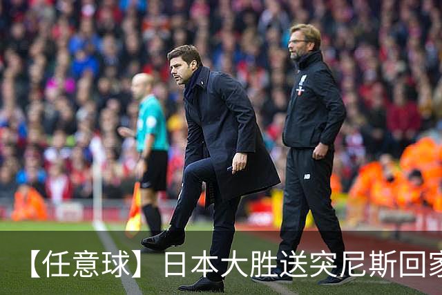 【任意球】日本大胜送突尼斯回家 G组混战谁将破局
