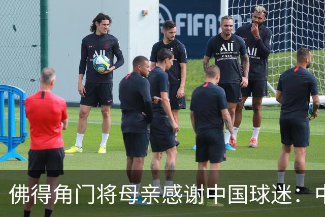 佛得角门将母亲感谢中国球迷：中国是非常好的国家